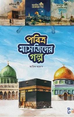 পবিত্র মাসজিদের গল্প সিরিজ (৩টি বই)