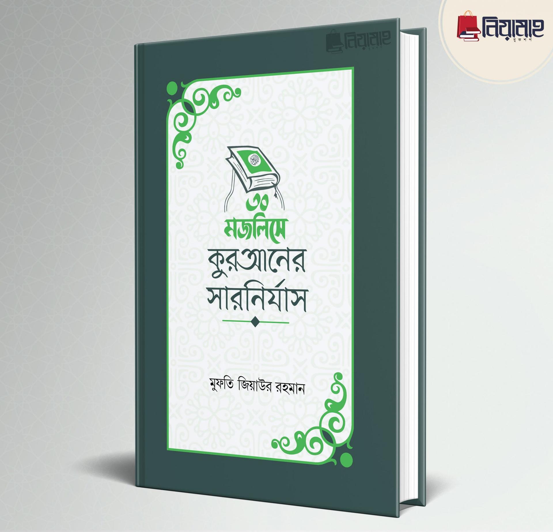 ৩০ মজলিসে কুরআনের সারনির্যাস (হার্ডকভার)