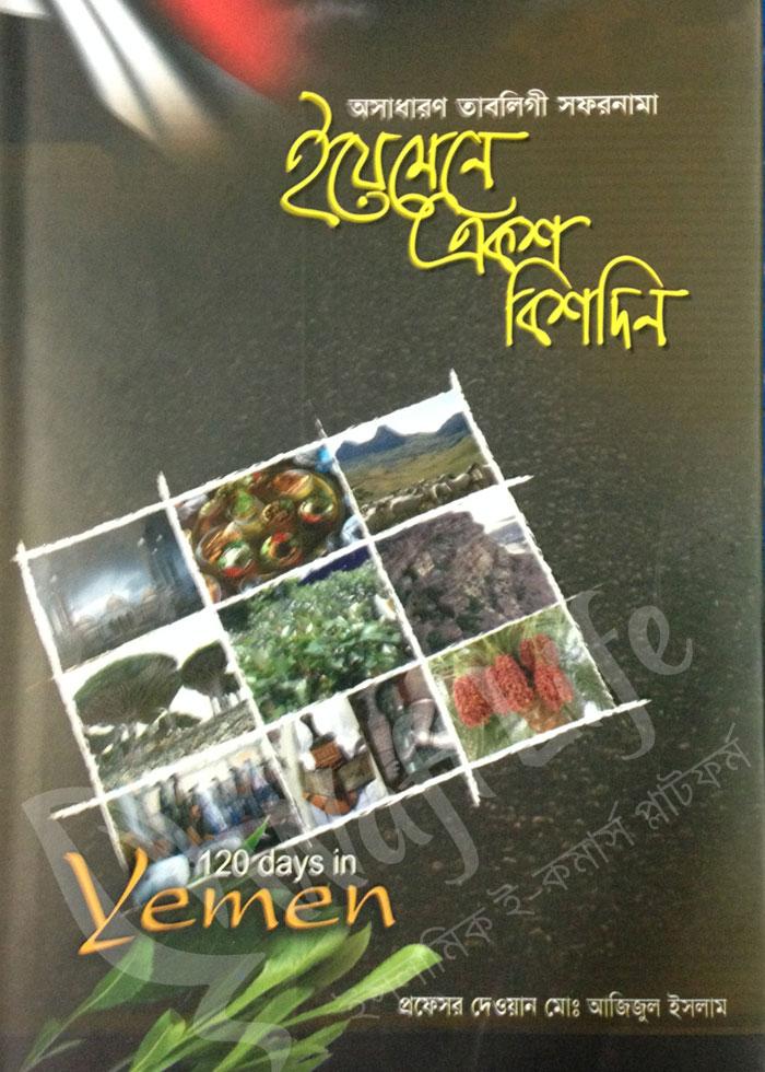 ইয়েমেনে একশ বিশদিন