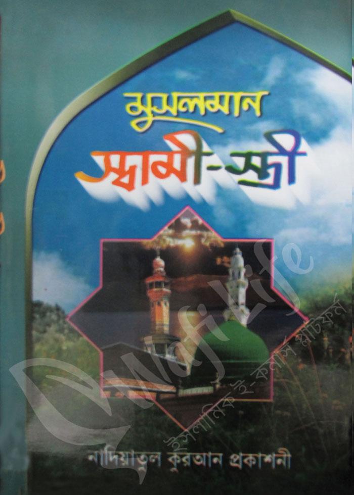 মুসলমান স্বামী স্ত্রী