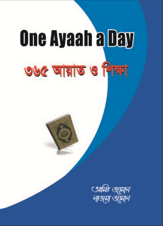 One Ayaah A Day ৩৬৫ আয়াত ও শিক্ষা