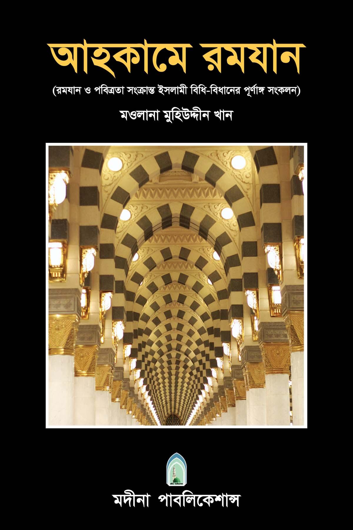 আহকামে রমযান