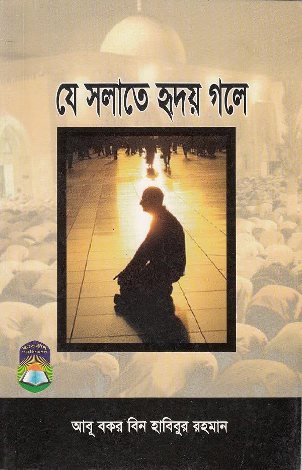 যে সলাতে হৃদয় গলে