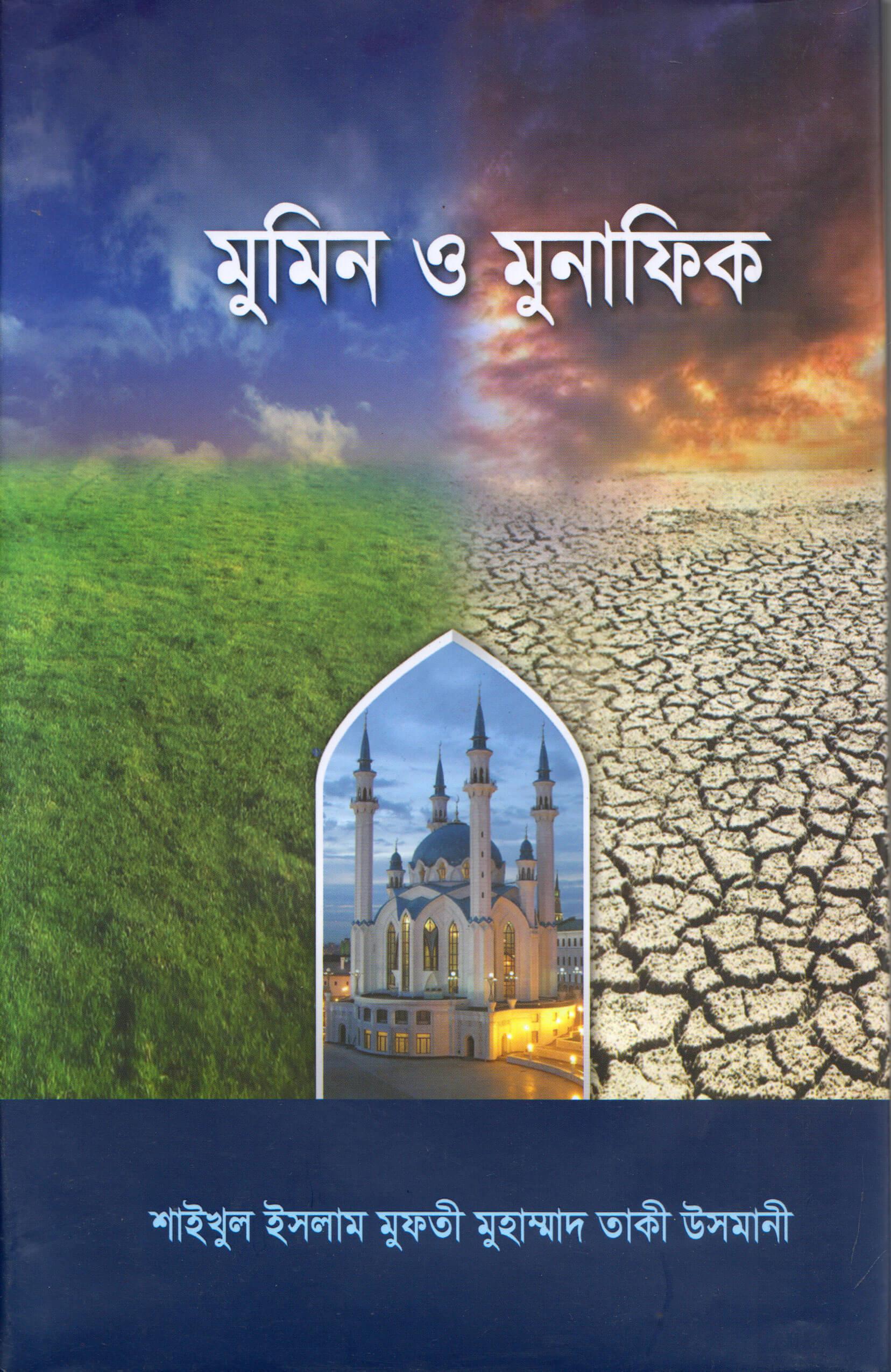 মুমিন ও মুনাফিক