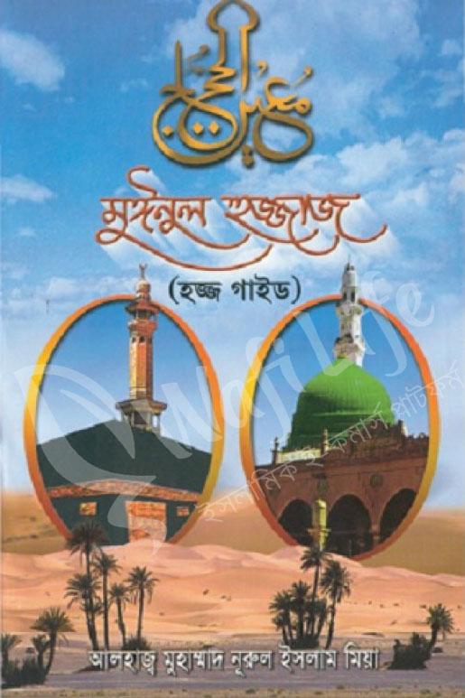 মঈনুল হুজ্জাজ