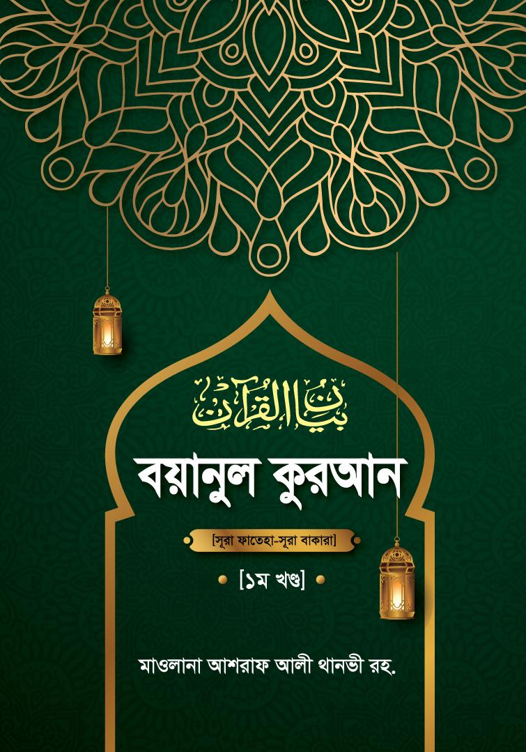 বয়ানুল কুরআন