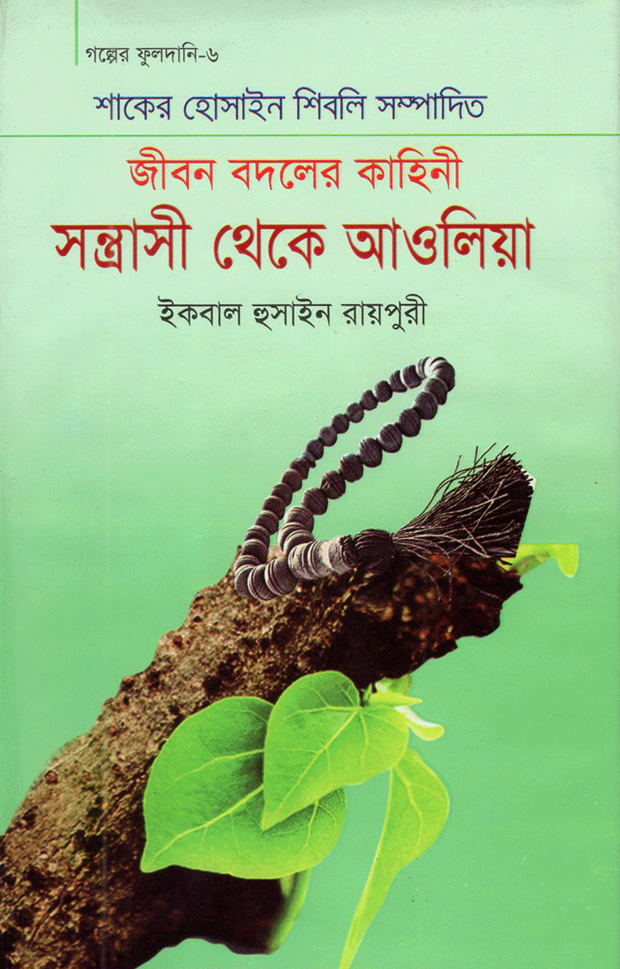 সন্ত্রাসী থেকে আওলিয়া