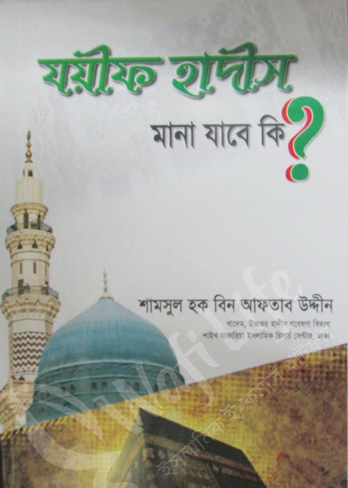 যয়ীফ হাদিস মানা যাবে কি?