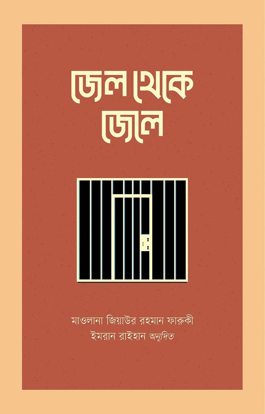জেল থেকে জেলে