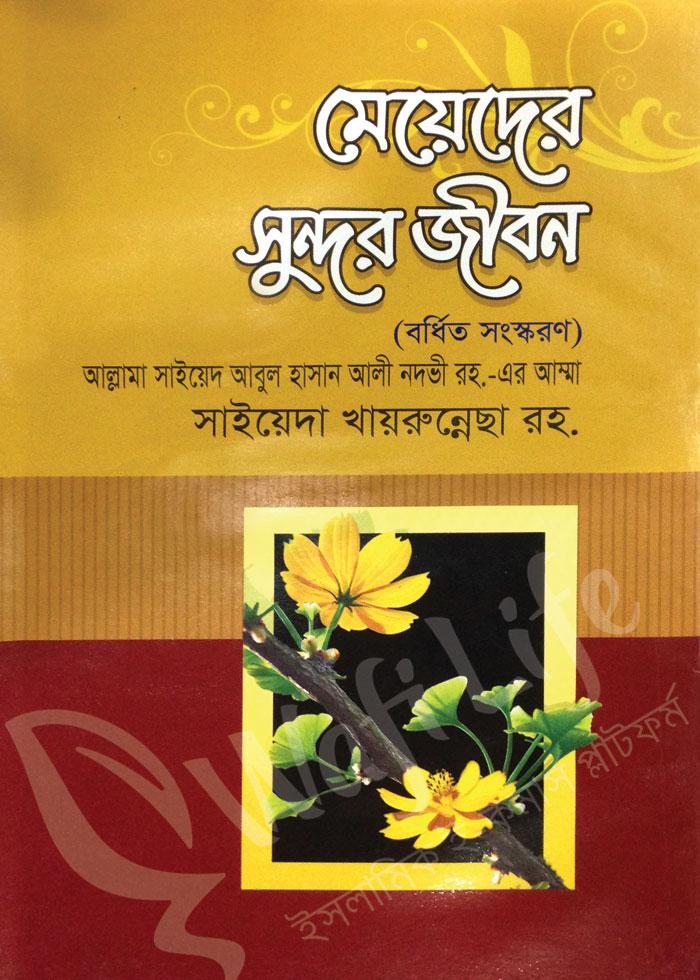 মেয়েদের সুন্দর জীবন (বর্ধিত সংস্করণ)