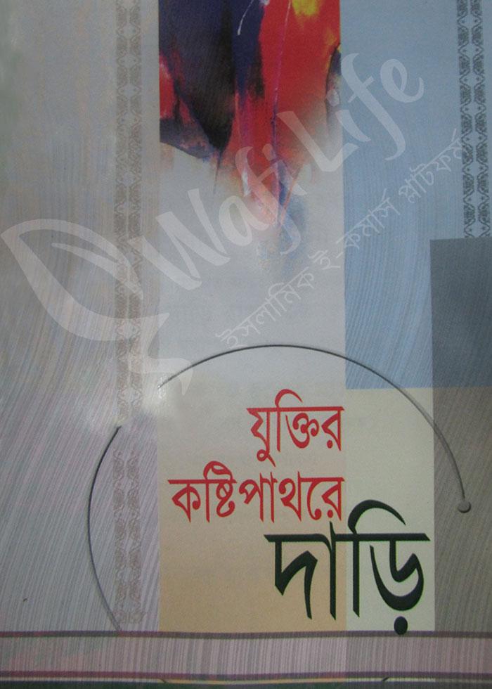 যুক্তির কষ্টিপাথরে দাড়ি