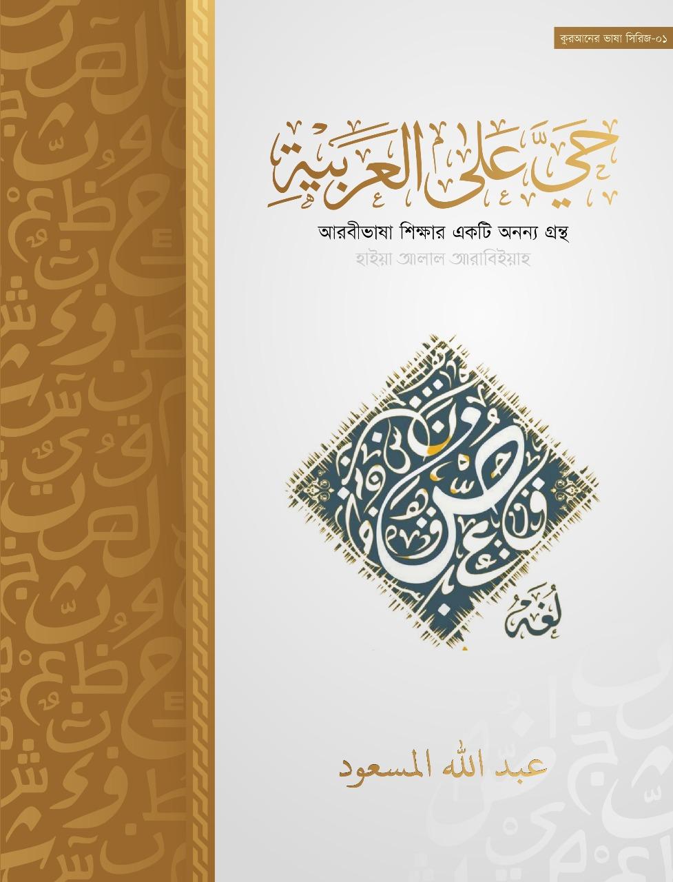 حَيَّ عَلَى الْعَرَبِيَّةِ (হাইয়্যা আলাল আরাবিয়্যাহ)