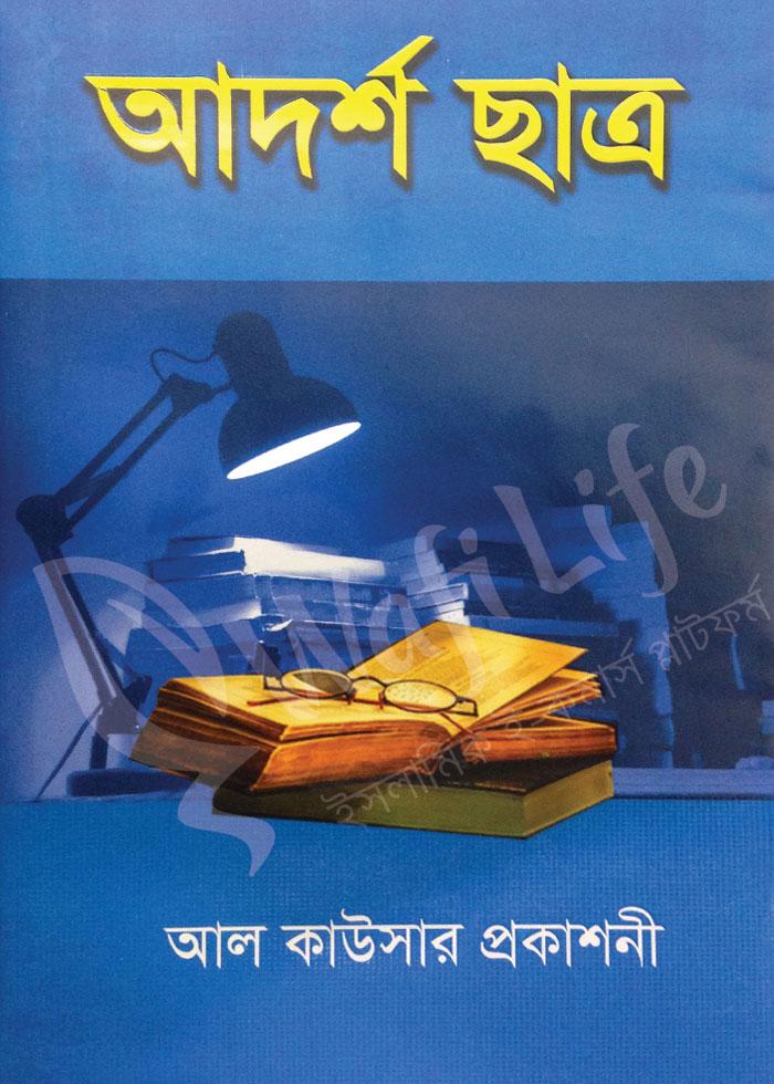 আদর্শ ছাত্র