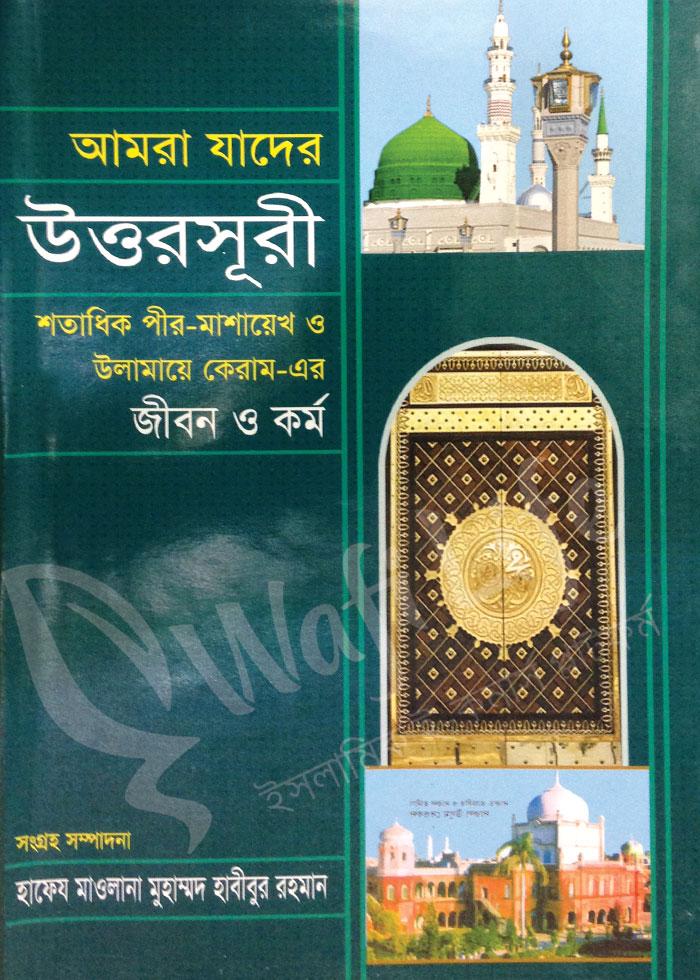 আমরা যাদের উত্তরসূরী