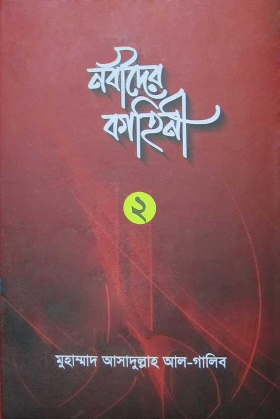 নবীদের কাহিনী ২