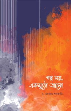 গল্প নয়, একমুঠো আলো