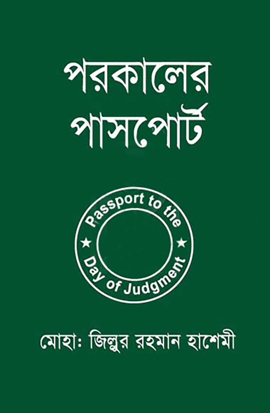 পরকালের পাসপোর্ট