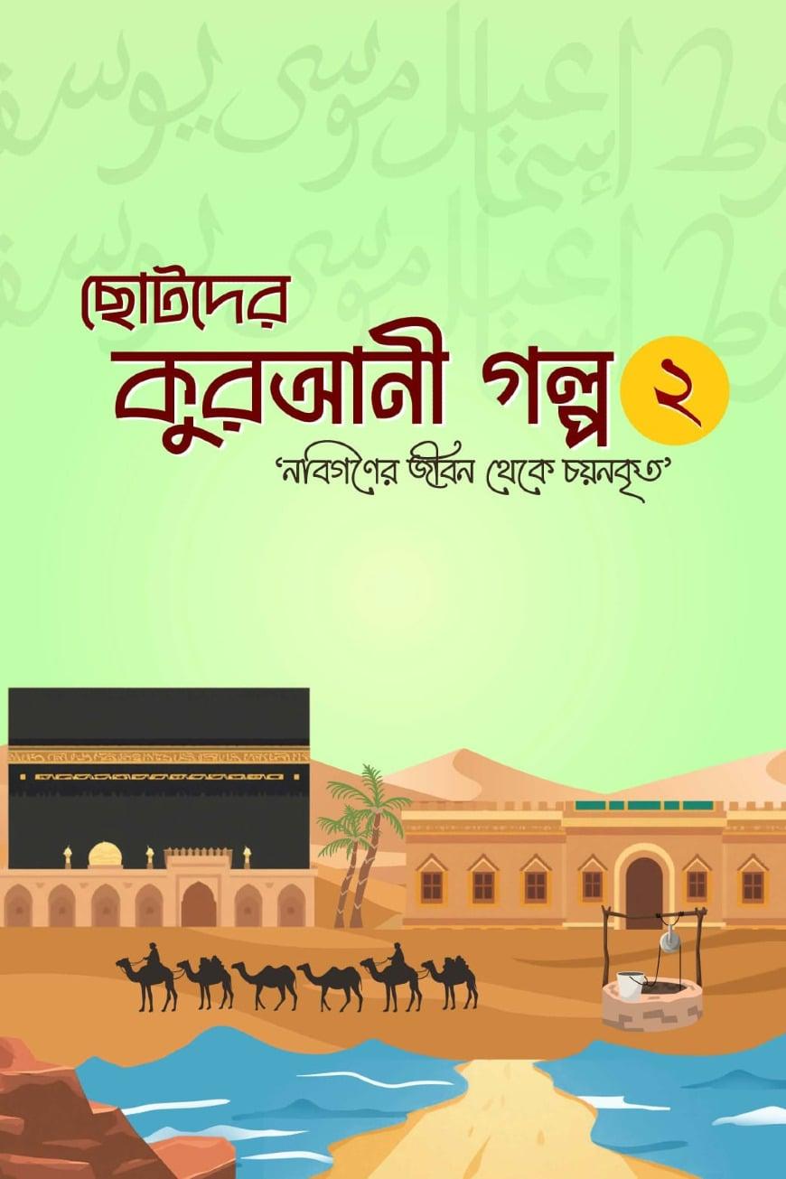 ছোটদের কুরআনী গল্প 02 (নবিগণের জীবন থেকে চয়নকৃত)