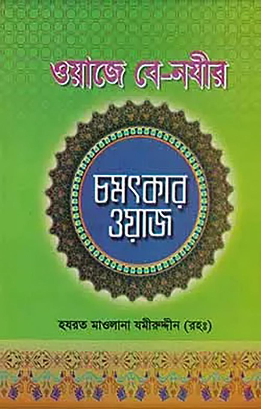 ওয়াজে বে-নজির চমৎকার ওয়াজ