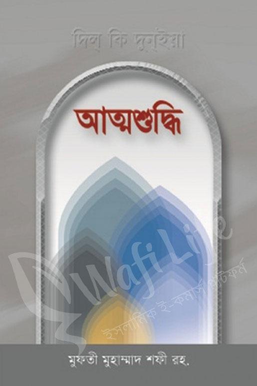 আত্মশুদ্ধি (মাকতাবাতুল আশরাফ)