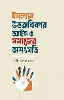 ইসলামে উত্তরাধিকার আইন ও সমাজের অসংগতি