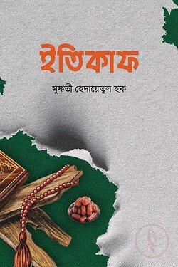 ইতিকাফ