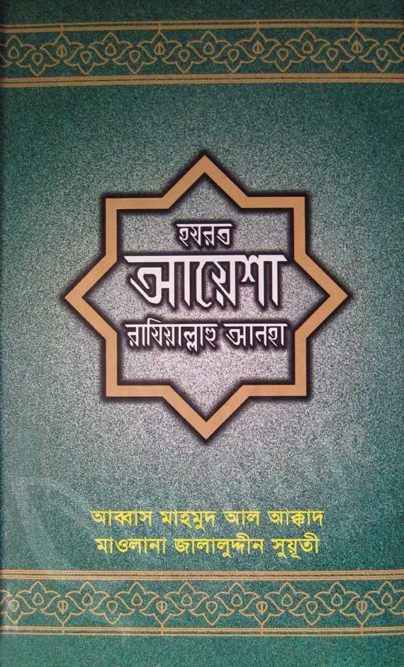 হযরত আয়েশা রাযিয়াল্লাহু আনহা