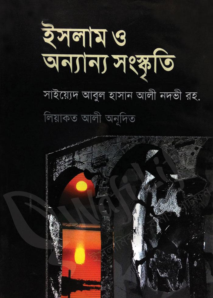 ইসলাম ও অন্যান্য সংস্কৃতি