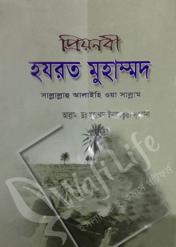 প্রিয়নবী হযরত মুহাম্মদ সাল্লাল্লাহু আলাইহি ওয়া সাল্লাম