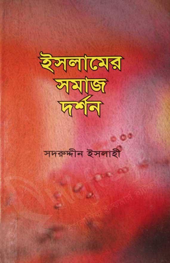 ইসলামের সমাজ দর্শন